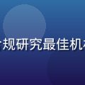 合规运营研究院荣获2025年度互联网合规研究最佳机构奖杯特写，金色奖杯背景为深色专业环境