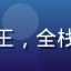 用户技术小王，全栈开发者头像
