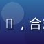 用户Sophie，合规运营经理头像